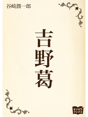 cover image of 吉野葛